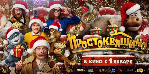 Ожидания зрителей: "Простоквашино" стал самым популярным фильмом Ожидания зрителей: "Простоквашино" стал самым популярным фильмом