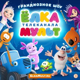 Такого еще не было! Грандиозное новогодние шоу "Елка телеканала Мульт" едет в 10 городов России